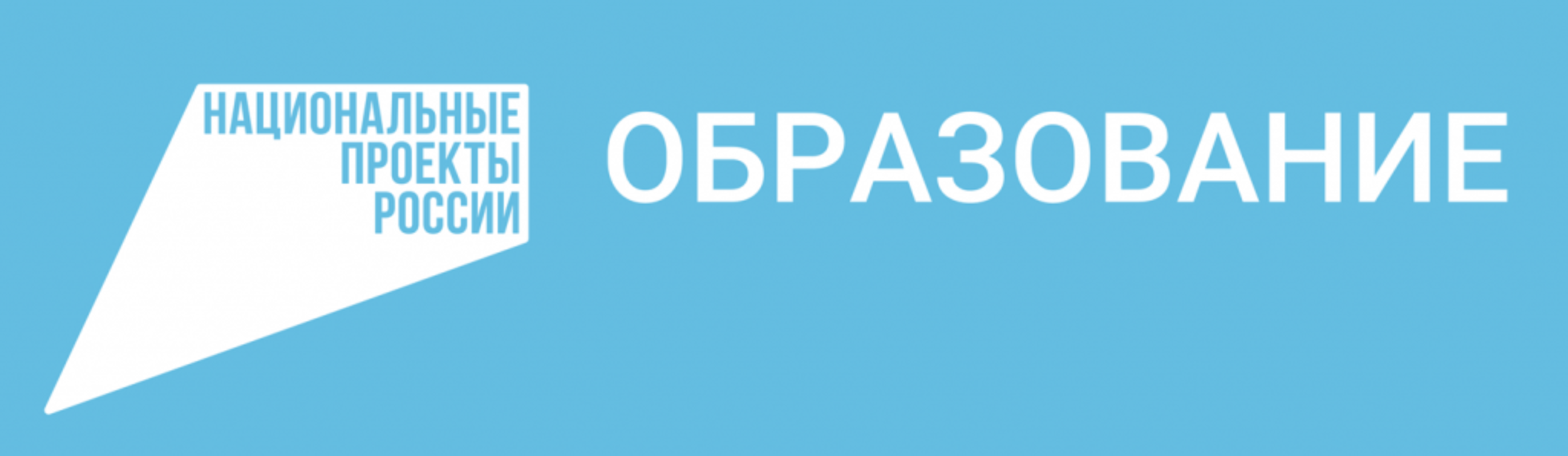 Национальные проекты России «Образование»