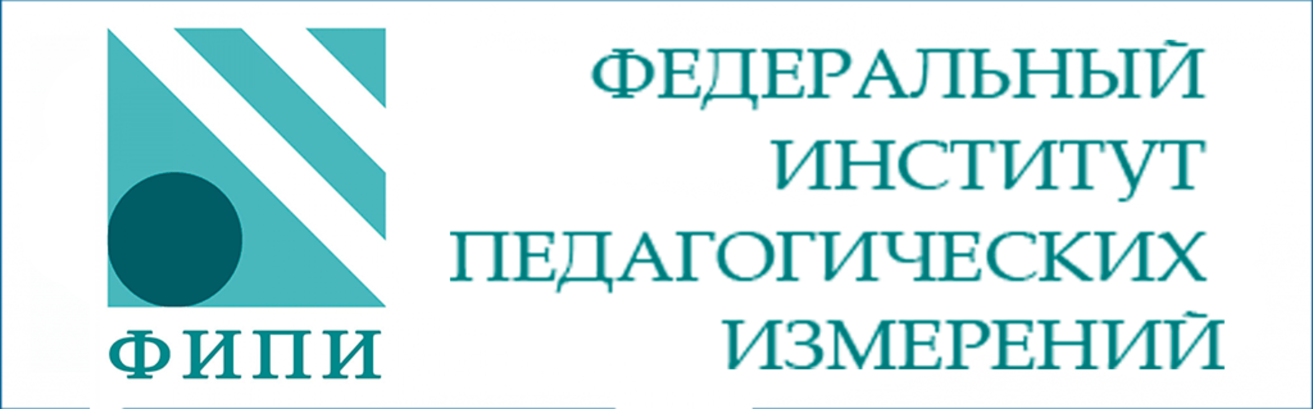 Федеральный институт педагогических измерений