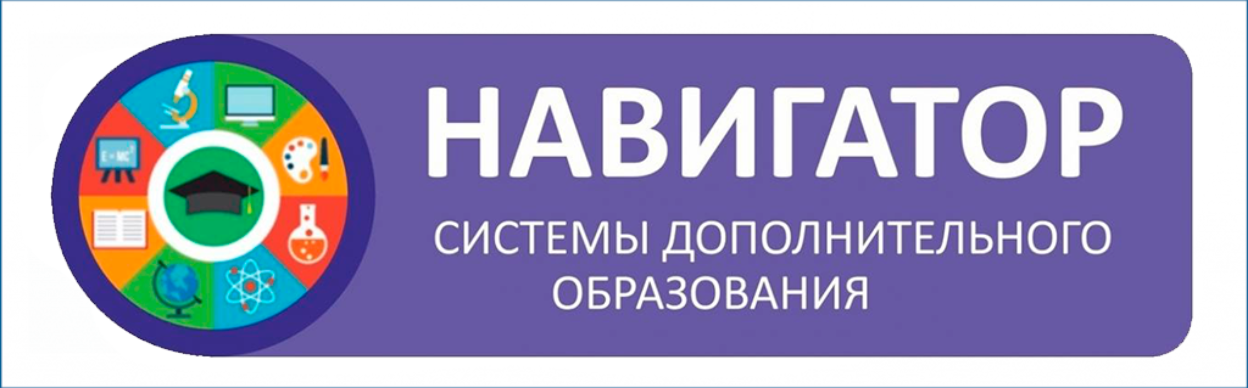 Навигатор системы дополнительного образования