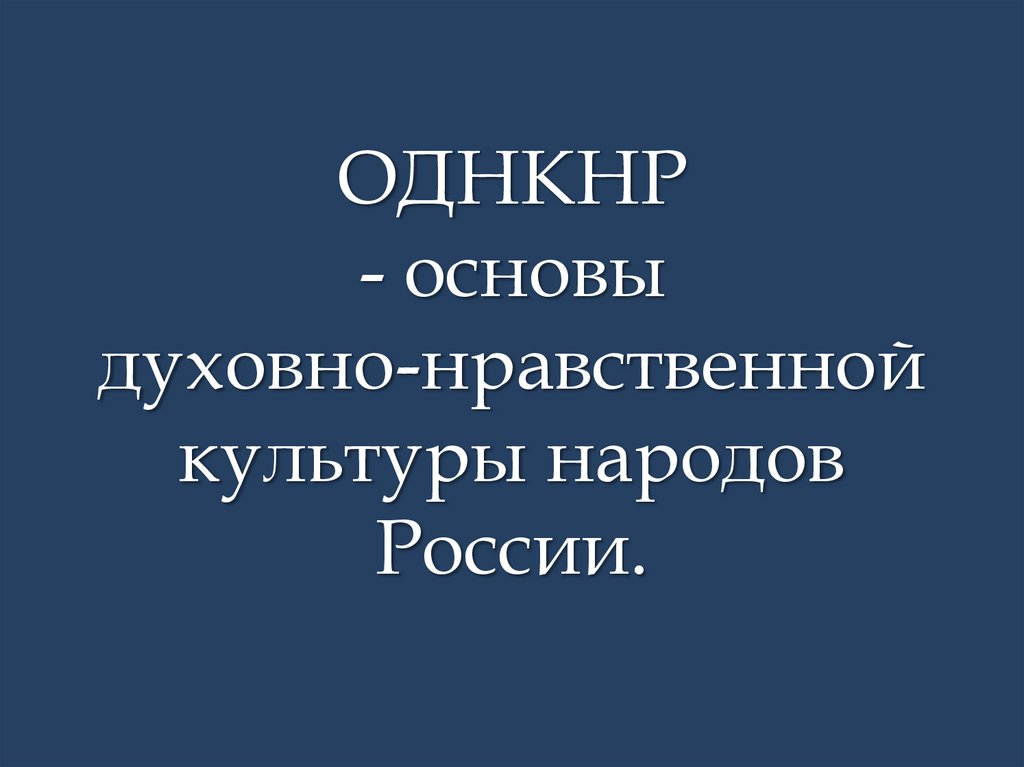 собрание посвященное выбору модуля для 3 -го класса ОДКНР.