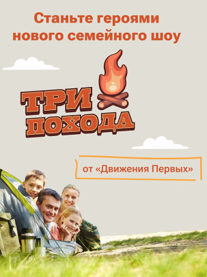 Путешествие для всей семьи с «Движением Первых» - «Три похода» Путешествие для всей семьи с «Движением Первых» - «Три похода».